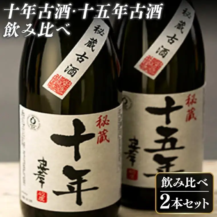 十年古酒・十五年古酒飲み比べ