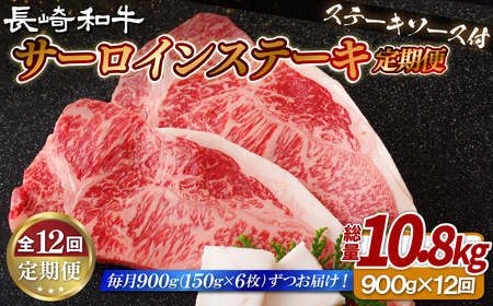 《定期便》長崎和牛サーロインステーキ900g(150gを6枚)【12回お届け】