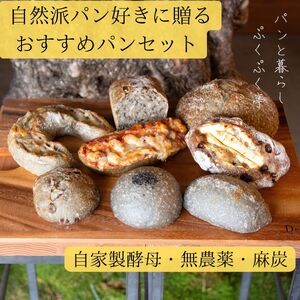 自家製酵母で作る麻炭入りのパン おすすめセット パンと暮らし ぷくぷく亭 酵母 麻炭 パン 10-031