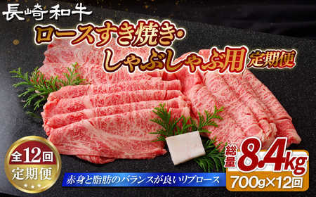 《定期便》長崎和牛ロースすき焼き･しゃぶしゃぶ用(700g)【12回お届け】