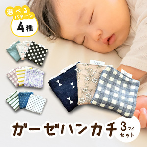 赤ちゃんのガーゼハンカチ3枚セット（Ａセット／Ｂセット／Ｃセット／Ｄセット）【ベビー用品】[135B02]　 baby ba-ba ベビー用品 赤ちゃん用品 ベビーグッズ 赤ちゃんグッズ 赤ちゃんタオル ベビーガーゼ 赤ちゃんガーゼ 柔らかいガーゼ ベビースタイ ユニセックス 女の子 男の子 出産祝い 出産準備 手作りベビーグッズ 安心安全 日本製ガーゼ 国産ガーゼ 優しい素材 ベビーギフト 赤ちゃんギフト プレゼント 