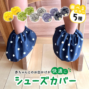 赤ちゃんのおでかけシューズカバーギフト（グリーン／イエロー／グレー／パープル／ネイビー）　【ベビー用品】[135B03]　　baby ba-ba  ベビー用品 赤ちゃん用品 ベビーグッズ 赤ちゃんグッズ  撥水 丸洗い 汚れ防止 車内 お出かけ 人気ベビー用品 出産祝い ベビーギフト 赤ちゃんギフト プレゼント 出産準備 手作りベビー用品 安心安全 日本製 国産 