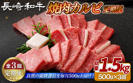 《定期便》長崎和牛焼肉カルビ(500g)【3回お届け】