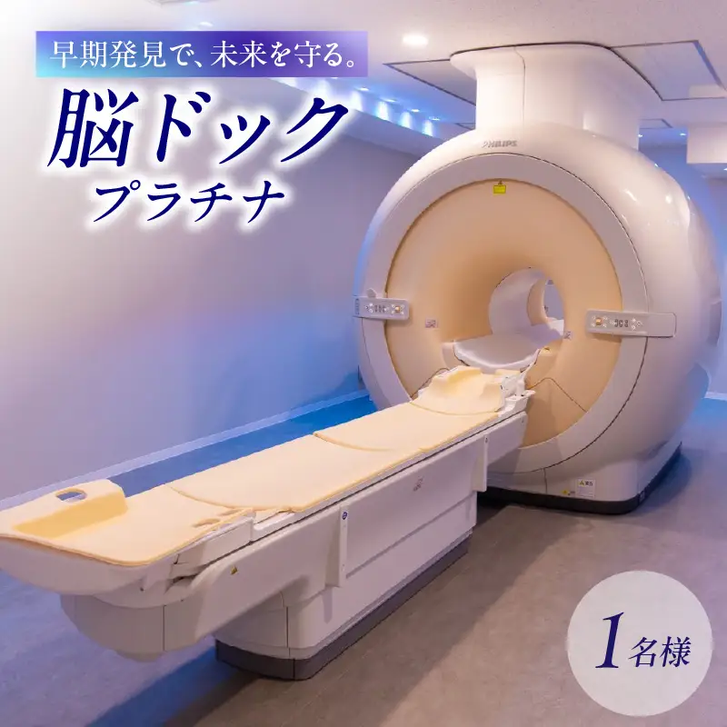脳ドックプラチナ 0112-004-S06