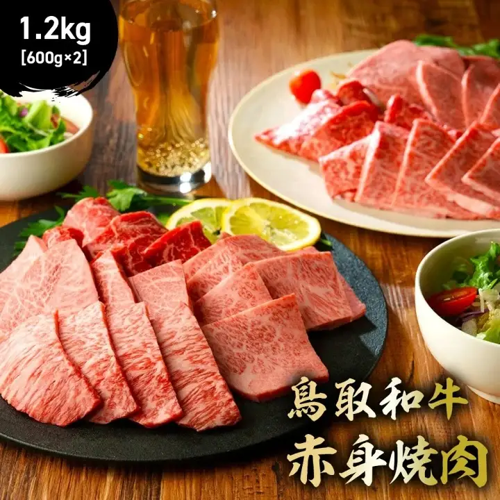 鳥取和牛 赤身焼肉 1.2kg ( 600g × 2 ) 牛肉 焼肉 赤身 KR1450