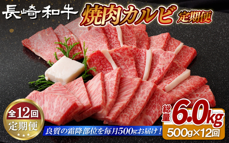 《定期便》長崎和牛焼肉カルビ(500g)【12回お届け】