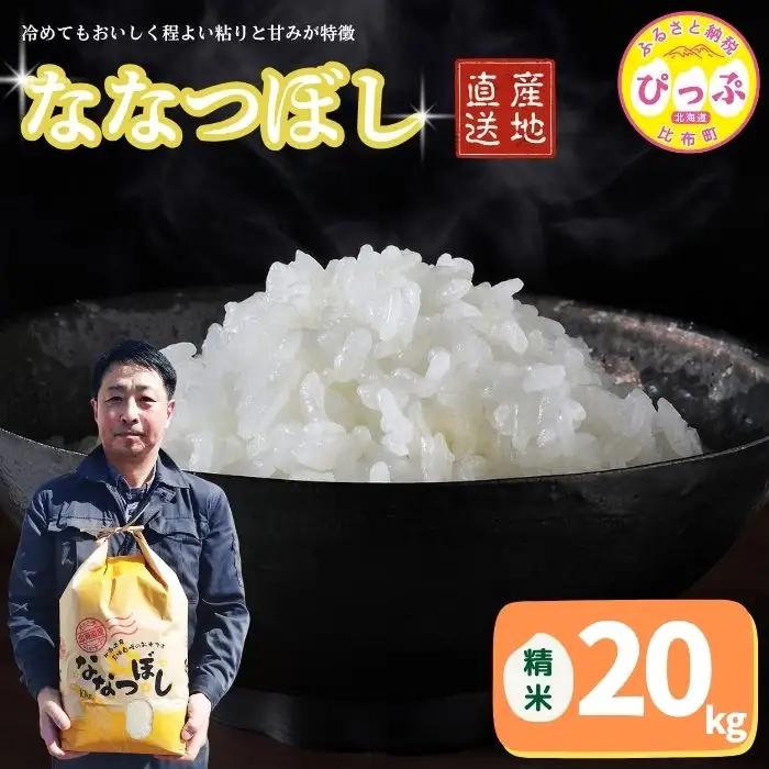 令和7年産 ななつぼし 精米 20kg【牧野農産】お米 北海道産米 特Aランク 国産 白米 コメ 2025年産 北海道 比布町 ぴっぷ 1014-006