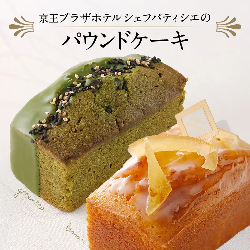 京王プラザホテル シェフパティシエのパウンドケーキ 0041-007-S06