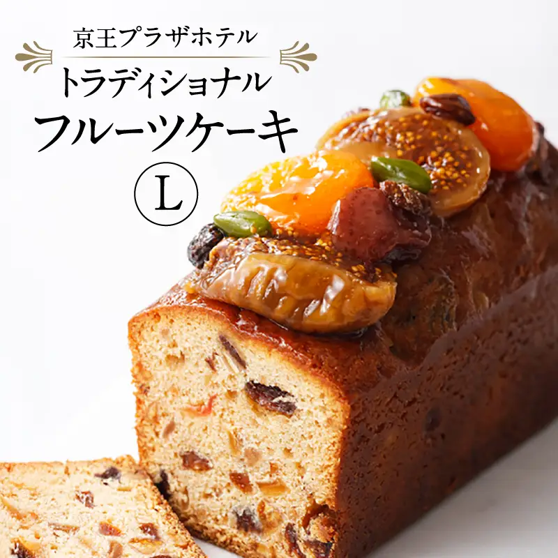 京王プラザホテル トラディショナルフルーツケーキ（L） 0041-008-S06