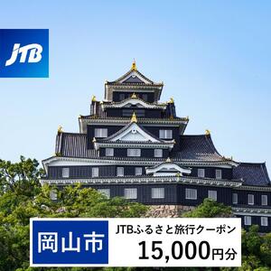 【岡山市】JTBふるさと旅行クーポン（15,000円分）有効期間3年（Eメール発行）｜予約 宿泊 観光 体験  温泉 ホテル 旅館 チケット 子供 子連れ カップル 家族 店頭 オンライン ネット 電話 岡山