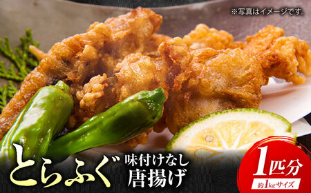【先行予約】泳ぐ・とらふぐ 唐揚げ（味付なし） 1匹分 [HAB004]とらふぐ トラフグ ふぐ