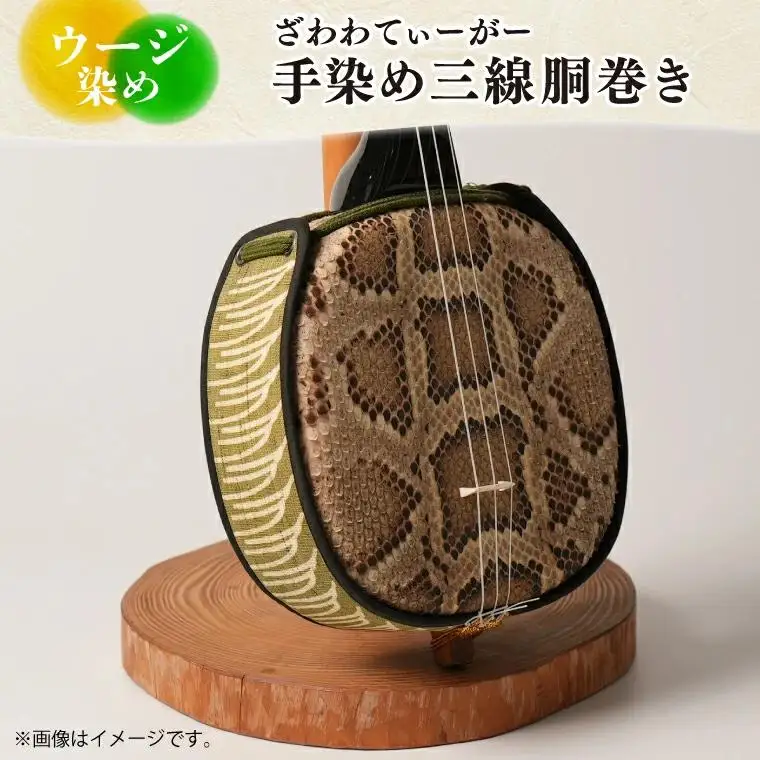 ウージ染め手染め三線胴巻き（ざわわてぃーがー）