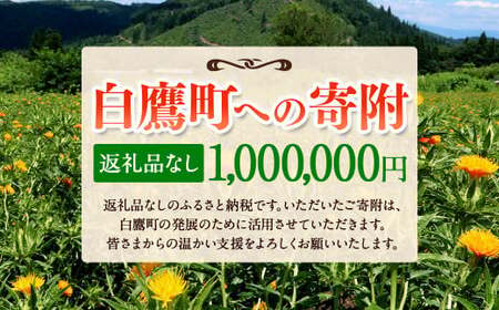 白鷹町への寄附（返礼品はありません） 1,000,000円 山形県 白鷹町 返礼品なし