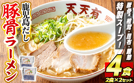 a963 鹿児島だし豚骨ラーメン計4食(2食×2セット)【天天有】姶良市 鹿児島 ラーメン 豚骨 麺 スープ チャーシュー 中華 お取り寄せ グルメ 冷凍