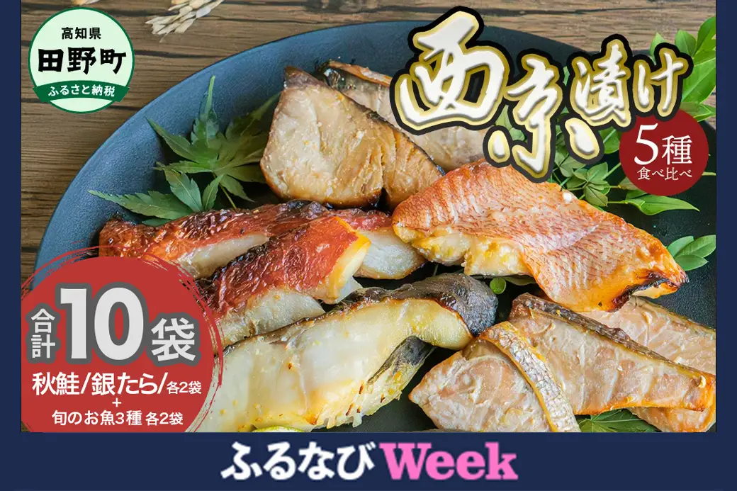 【ふるなびWEEK対象】～四国一小さなまち～ 西京漬け 5種食べ比べ(銀たら 鮭＋おまかせ3種) 計10袋 FN-Limited-PR