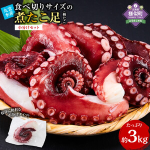 新鮮！！食べ切りサイズの煮たこ足（柳たこ）小分けセット3kg