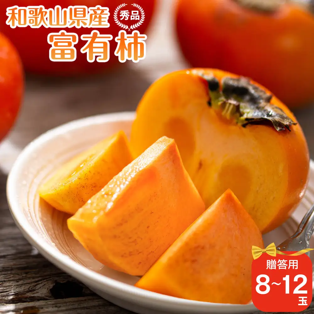 和歌山県産 富有柿 秀品 8～12玉 【2026年11月上旬以降発送】【九度山町産】