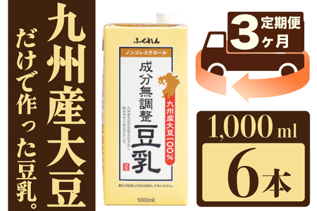 【3ヶ月連続定期便】〈ふくれん〉　九州産大豆100％　成分無調整　豆乳　1000ml×6本　[M684-3T]　飲料　イソフラボン　ソイ　健康　たんぱく質