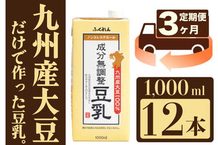 【3ヶ月連続定期便】〈ふくれん〉　九州産大豆100％　成分無調整　豆乳　1000ml×12本　[M684-2-3T]　飲料　イソフラボン　ソイ　健康　たんぱく質
