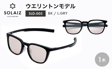 先行予約 アイケア 目元のスキンケアができるアイウェア『SOLAIZ』ウエリントンモデル SLD-005 BK/L.GRYレンズ (ブラック / ライトグレーレンズ) 1本 2026年7月上旬以降順次発送 [C-17206_01]