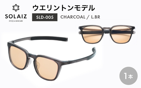 先行予約 アイケア 目元のスキンケアができるアイウェア『SOLAIZ』ウエリントンモデル SLD-005 CHARCOAL/L.BRレンズ (チャコール / ライトブラウンレンズ) 1本 2026年7月上旬以降順次発送 [C-17206_05]