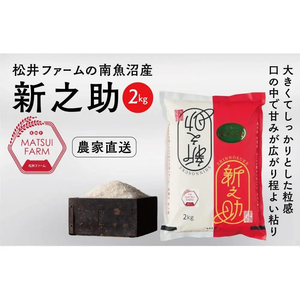 令和7年産【定期便】南魚沼産~新之助~（2kg×3回)【定期便 銘柄米 ブランド米 精米 新之助 魚沼産 新潟米 産地直送 お米 米 こめ コメ ご飯 御飯 ごはん】
