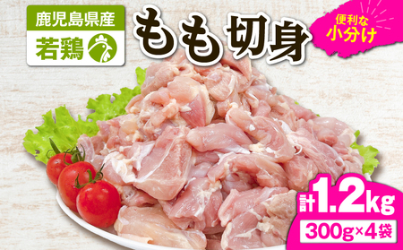 2644 若鶏もも切身1.2kg KN105-003-01 肉 鶏肉 冷凍