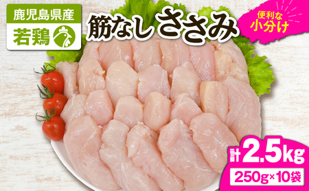 2646 若鶏筋なしささみ2.5kg KN105-005 肉 鶏肉 冷凍