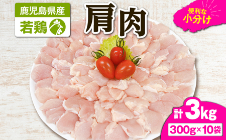 2651 若鶏肩肉3kg KN105-007 肉 鶏肉 冷凍