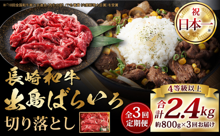 【全3回定期便】長崎和牛 出島ばらいろ 切り落とし (モモ バラ カタ のいずれか) 400g×2 合計2.4kg ／ 和牛 国産 肉 牛肉 お肉 切落し 切り落し 定期 長崎