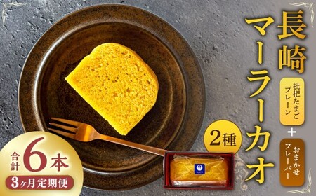 【全3回定期便】長崎 マーラーカオ 2種セット 300g×2本 合計6本 ／ 中華風 カステラ 枇杷たまご キャラメル チョコレート メープルシロップ おやつ スイーツ デザート 中華菓子 冷凍 長崎