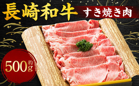 長崎和牛 すき焼き肉 約500g ／ 牛 牛肉 和牛 お肉 すき焼き しゃぶしゃぶ 国産 冷凍 長崎