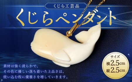 【数量限定】くじら工芸品 くじらペンダント ／ 工芸品 鯨 歯 アクセサリー 雑貨 お土産 五島 玄海 九州 長崎