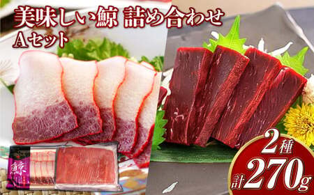 【7営業日以内発送】美味しい鯨 2種 詰め合わせ Aセット (胸肉170g ベーコンスライス100g) ／ 鯨 クジラ 肉 お肉 鯨肉 くじら料理 長崎