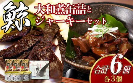 【7営業日以内発送】大和煮缶詰とジャーキーセット (各3個) ／ 赤肉 鯨 クジラ 肉 お肉 鯨肉 くじら料理 長崎