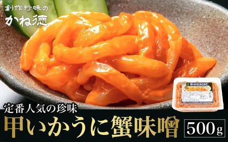 かね徳 甲いかうに蟹味噌 珍味  500g CP100