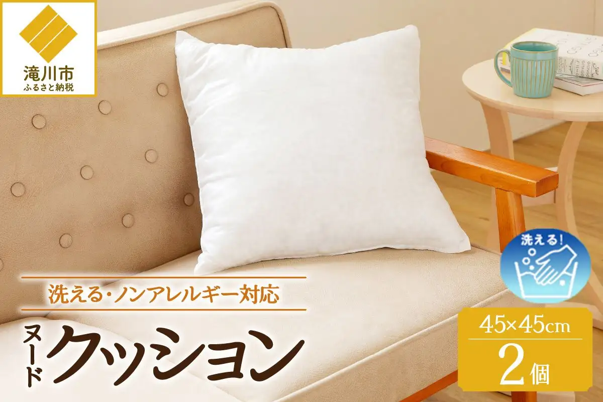 【ノンアレルギー素材】洗える ヌードクッション 2個 ｜ 防ダニ ふわふわ 洗濯可 水に強い 12cm 45×45 快適 ポリエステル100％ インテリア 日本製 国産 新居 引っ越し お祝い ギフト プレゼント 送料無料 北海道 【 滝川市 】