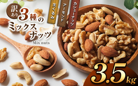 訳あり 3種のミックスナッツ 3.5kg