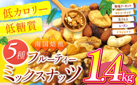 南国焙煎 フルーティー ナッツ 【 低カロリー ＆ 低脂質 】1.4kg