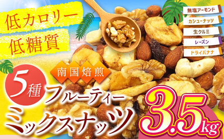 南国焙煎 フルーティー ナッツ 【 低カロリー ＆ 低脂質 】３.5kg