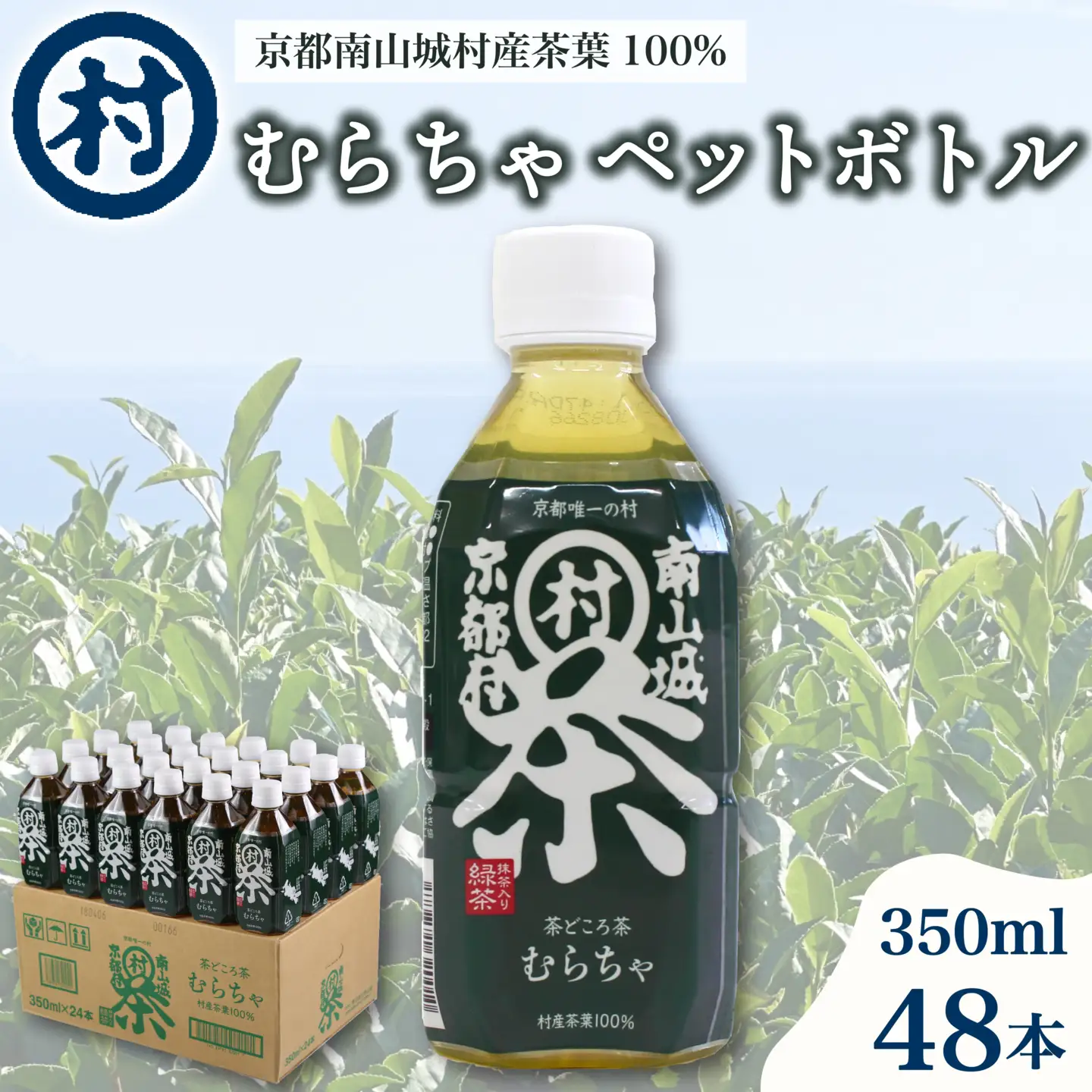 むらちゃ PETボトル 350ml×48本 緑茶 ペットボトル お茶 かぶせ茶 抹茶 飲料 飲み物 ドリンク 水分補給 南山城村 京都府