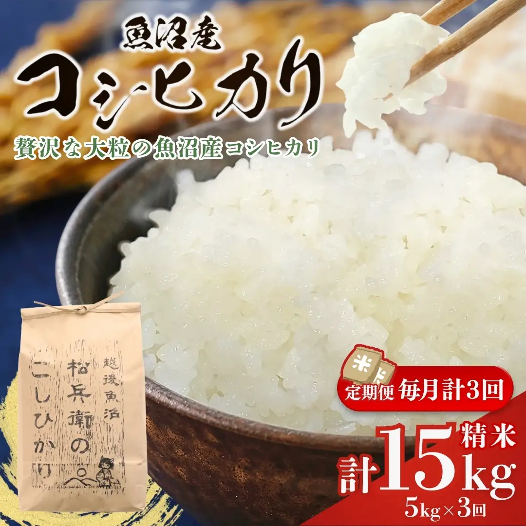 魚沼産コシヒカリ 5kg×3か月連続お届け 山口松兵衛 従来品種 | 15キロ 定期便 新潟県 魚沼