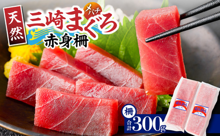 ＜選べる配送月＞神奈川県 漁連 三崎まぐろ 赤身サク 150g×2P M077-010 冷凍 マグロ