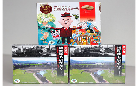 童話の里玖珠町ものがたり＆豊後森機関庫ものがたりセットB 玖珠町 米粉クッキー ココアクッキー 個包装 おいしい 甘さ控えめ パッケージ お菓子 スイーツ 童話の里 豊後森機関庫 食べる楽しみ 見る楽しみ 福祉事業 支援