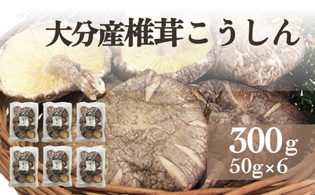 大分産椎茸こうしん 300g（50g×6袋） 大分 椎茸 乾燥しいたけ 原木 干し椎茸 水戻し 香り 深い味 和食 中華 小分け包装 保存 品質維持 シンボルマーク 椎茸本来 旨み 冷蔵庫 簡単 調理 料理