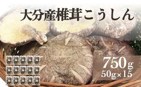 大分産椎茸こうしん 750g（50g×15袋） 大分 しいたけ 椎茸 干ししいたけ 乾燥しいたけ 原木しいたけ 二年間 水戻し 香り 深い 和食 中華 旨み 浸す 保存 小分け包装 品質維持 お裾分け シンボルマーク シリアル番号