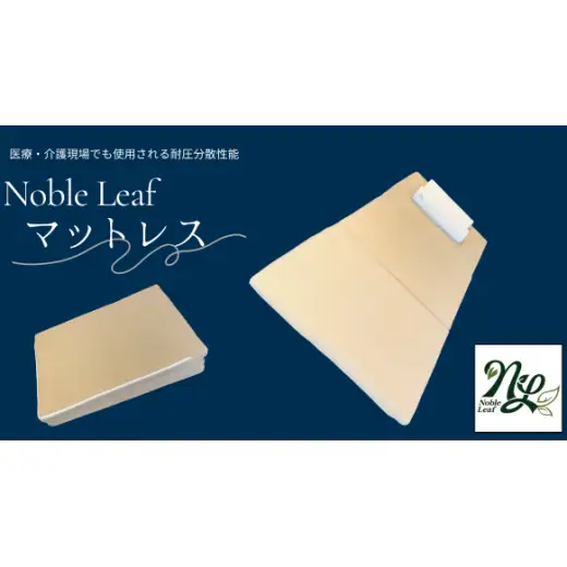 「Noble Leaf マットレス 三つ折りタイプ」シングル 寝具 マットレス 三つ折 折りたたみ クール 快眠 安眠 洗える 通気性 反発力 姿勢 復元性 寝返り サポート 蒸れない 温度 湿度 快適 睡眠 清潔 中材 カバー 簡単 収納 便利 シングル