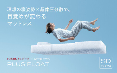 ブレインスリープ マットレス プラス フロート ホワイト セミダブル