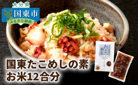 国東たこめしの素/お米12合分 _1315R