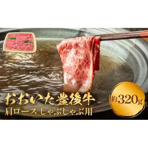 おおいた豊後牛 黒毛和種 肩ロース しゃぶしゃぶ用 320g おおいた 豊後牛 牛肉 和牛 黒毛和牛 肩ロース しゃぶしゃぶ用 霜降り 薄切り 柔らかい 風味 自然 恵み 大分県 名産 地元ブランド 肉料理 美味しい 有名 血統 歴史 受賞 配送指定 日付指定 320g